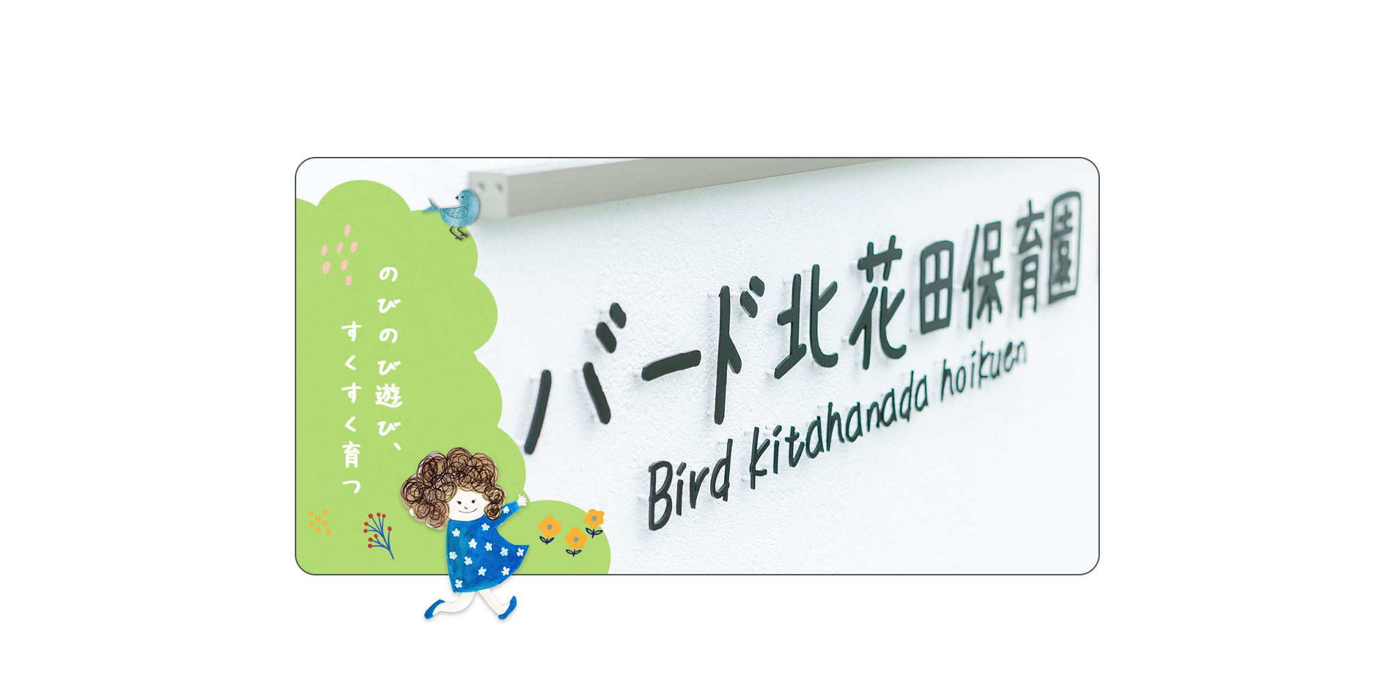 のびのび遊び、すくすく育つ