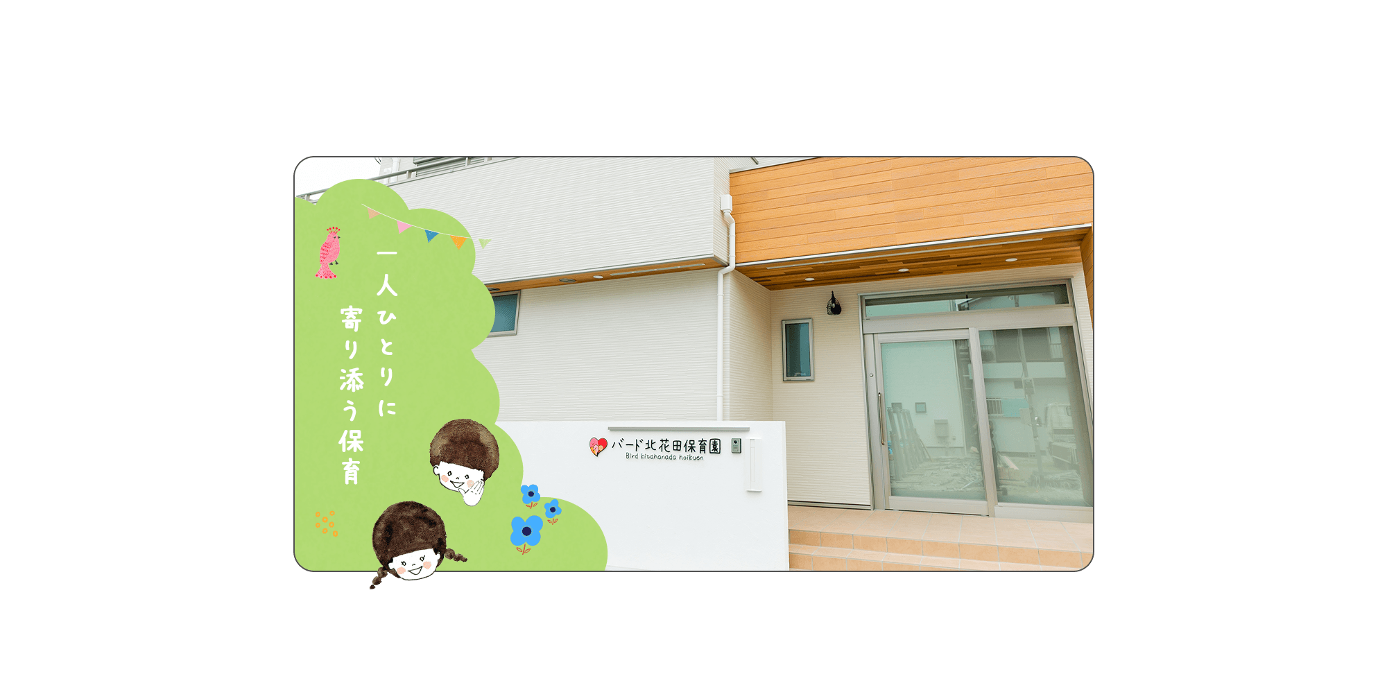 一人ひとりに寄り添う保育