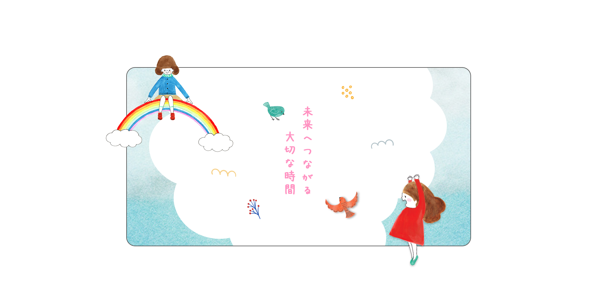 未来へつながる大切な時間